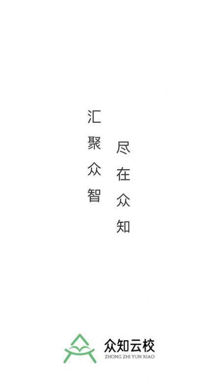 众知云校安卓手机版下载 v1.0.0 v5.5.1