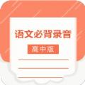 高中语文背诵软件安卓版下载 v1.0.4