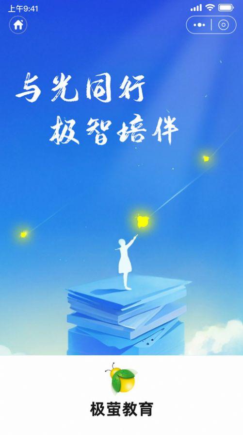 极萤教育软件手机版下载 v1.0.0 v5.2.3