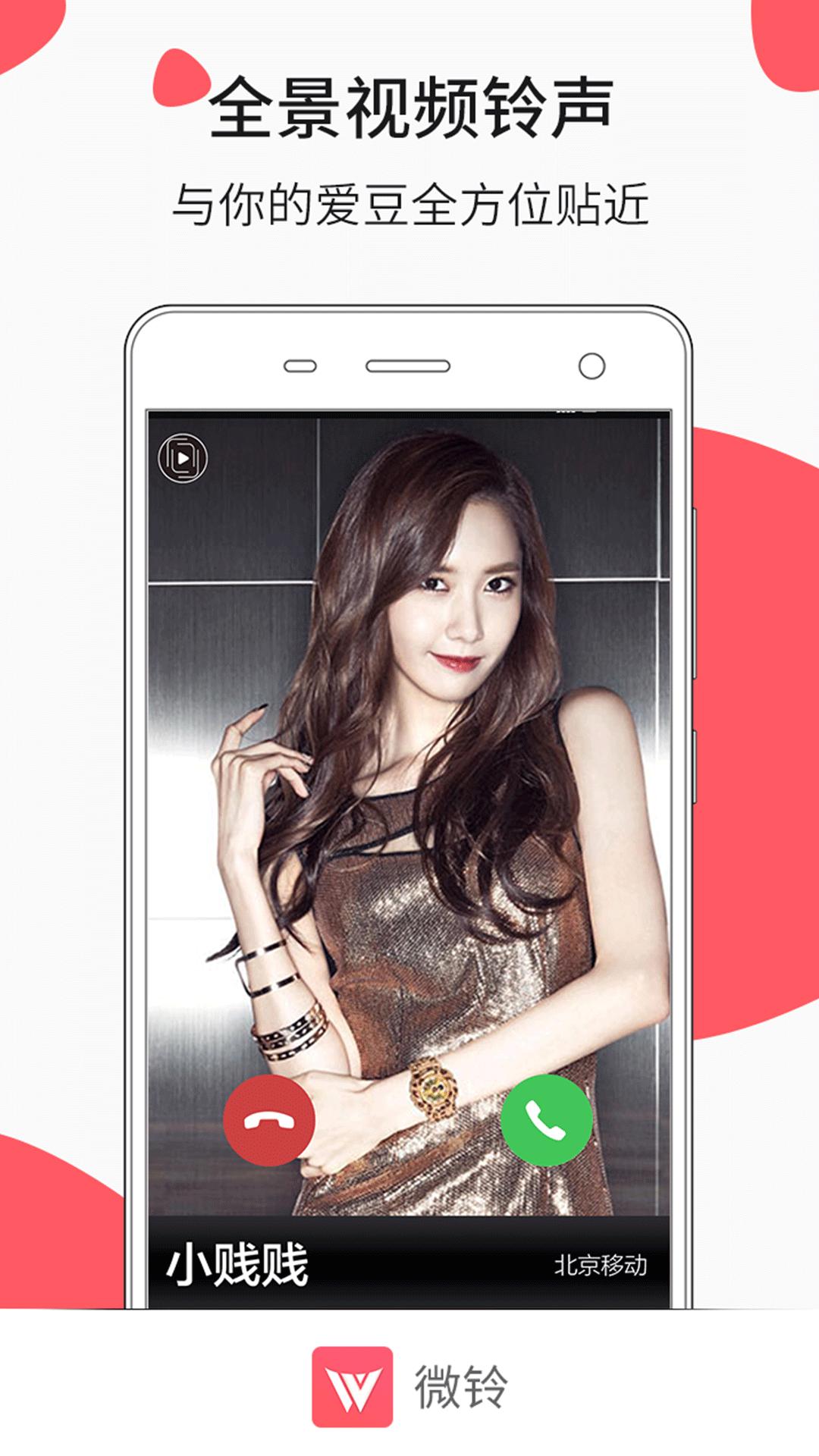微铃来电视频app官方版下载 v6.0.2 v3.3.4