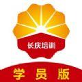 长庆培训app下载安卓版安装2024 v1.4.10