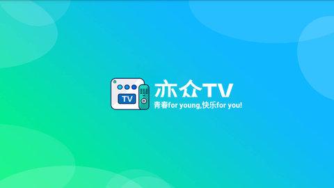 亦众TV官方高清版下载 v2.1 v4.3.4