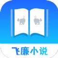 飞廉小说手机版app v1.6.8