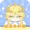 动漫共和国软件苹果手机app下载 v1.0.0.0