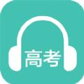 高考英语听力app官方版手机软件免费下载 v1.4