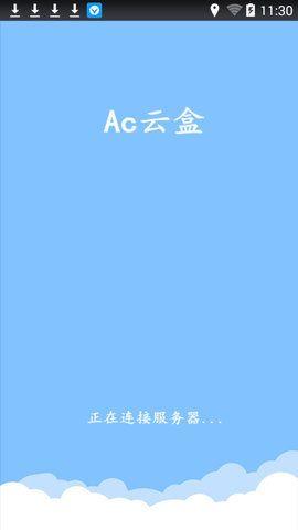 ac云盒激活版安卓版app下载 v1.0 v3.1.4