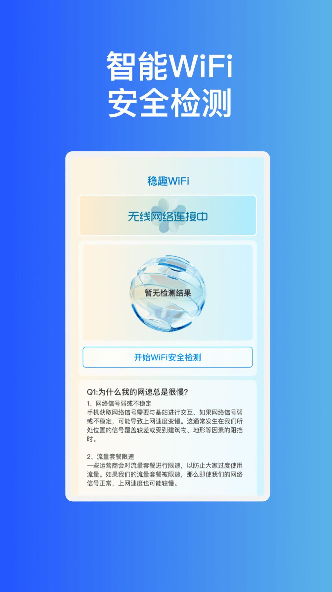 稳趣WiFi网络助手下载 v1.0.1 v4.2.4