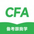 CFA备考跟我学手机版免费下载 v2.0.25