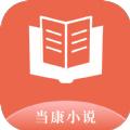当康小说软件手机版下载 v1.0.0