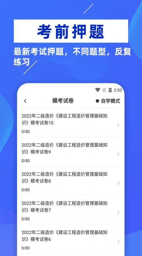 二级造价师牛题库软件官方下载 v1.0.0 v4.5.1