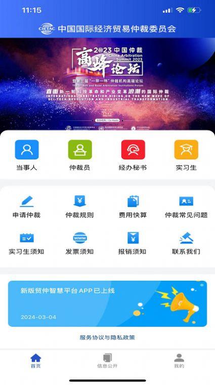 贸仲智慧平台手机版软件下载 v1.0 v6.2.1