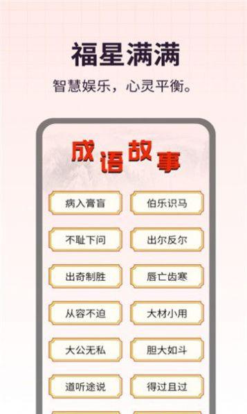 福星满满成语软件手机版下载 v1.0.1 v3.5.1