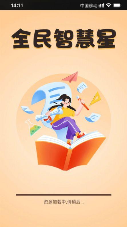 全民智慧星安卓客户端下载 v0.1 v6.5.1