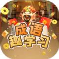成语趣学习安卓手机版下载 v2.2.0