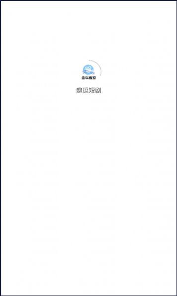 趣逗短剧视频软件下载 v1.1.1 v4.2.1