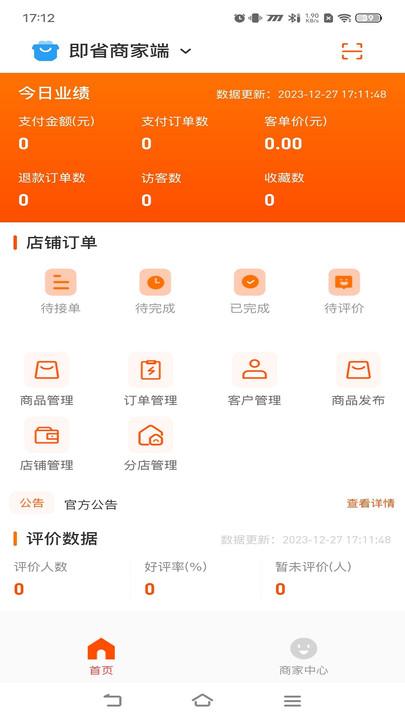 即省商家端软件下载安装 v1.0.8 v6.5.3