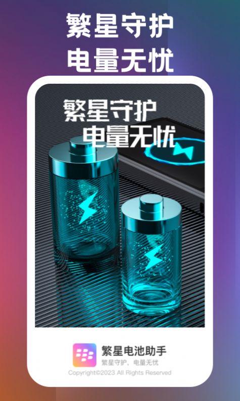 繁星电池助手官方下载安装 v1.0.1 v5.5.4