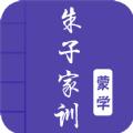 朱子家训图文有声国学软件下载 v2.1