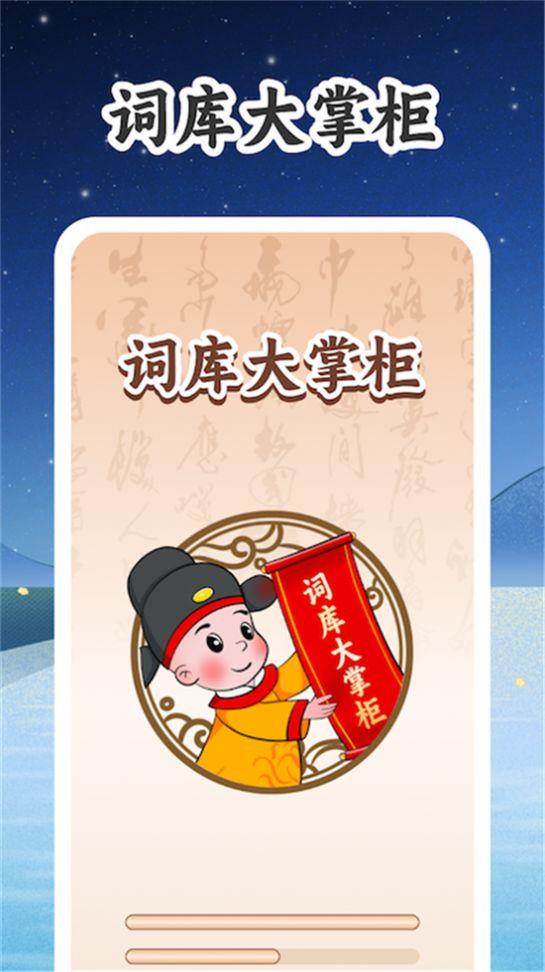 词库大掌柜汉字学习下载 v1.0.1 v4.0.3