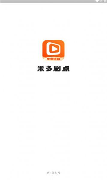 米多剧点免费追剧软件下载图片1