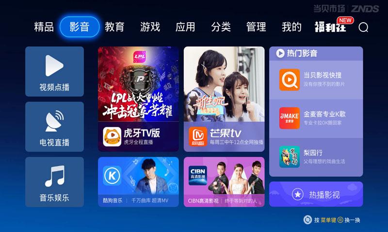 当贝市场TV版官方app下载安装 v5.0.1 v3.3.1