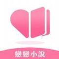 恋恋小说app v1.0