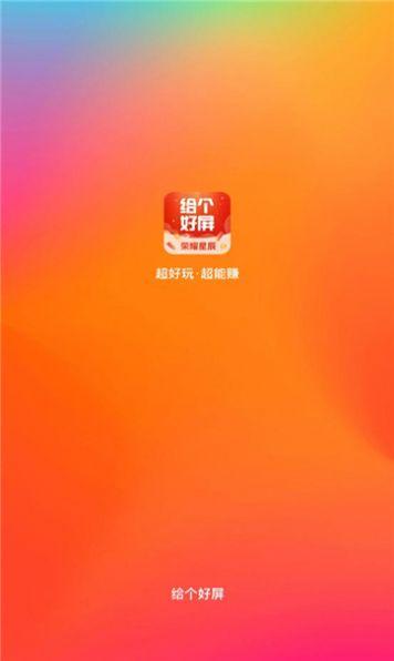 给个好屏软件红包版下载 v2.2.6 v3.1.3