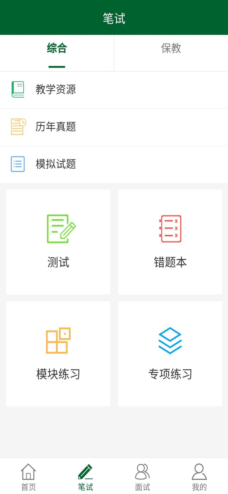 教资国考通最新版2024下载 v1.0 v3.5.1