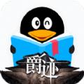 QQ阅读器手机版官方下载app v8.0.6.890