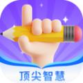 顶尖智慧app手机版下载 v1.0.0