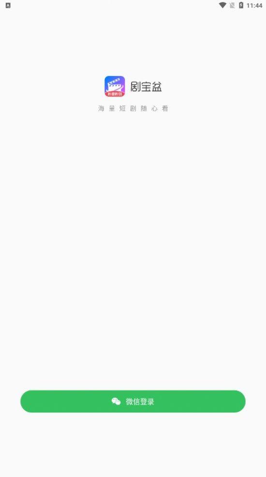 剧宝盆短剧项目官方下载 v1.20.54 v5.5.1