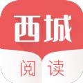 西城阅读app手机版软件 v1.0