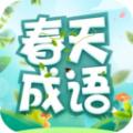 春天成语学习软件下载 v2.3.1.2