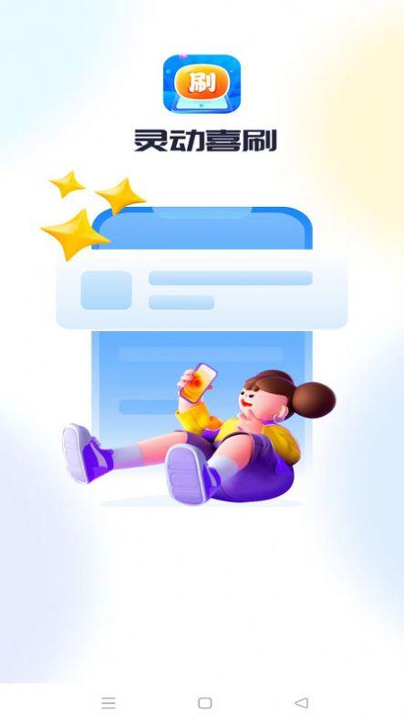 灵动喜刷软件手机版下载 v1.0.1 v3.4.3