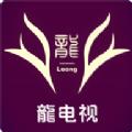 龙电视tv版免费下载 v1.5.8