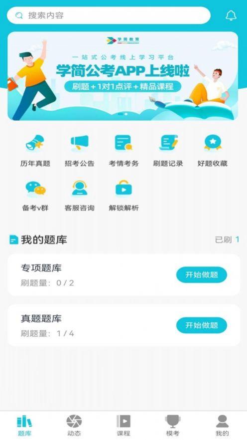 学简公考官方手机版下载 v1.0.0 v3.0.4