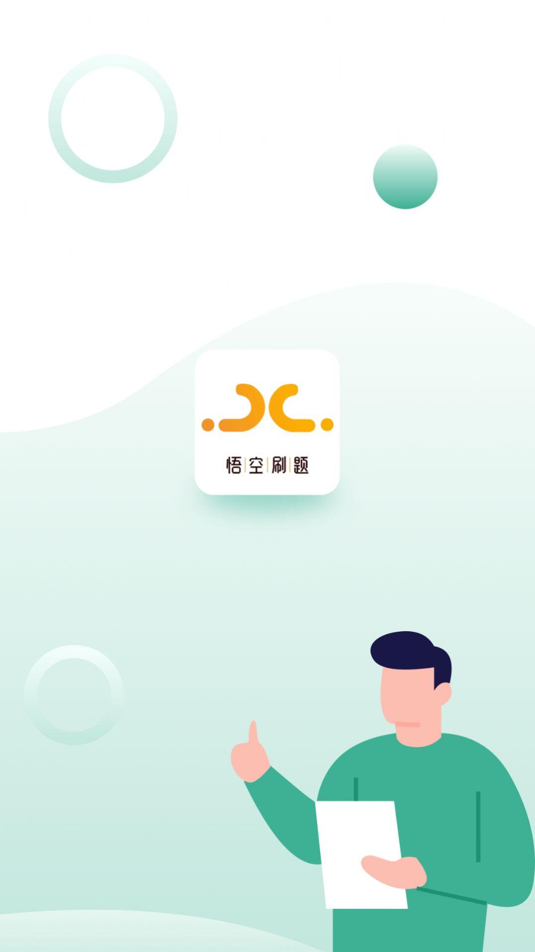 悟空刷题学习软件官方下载 v1.0.0 v3.3.3