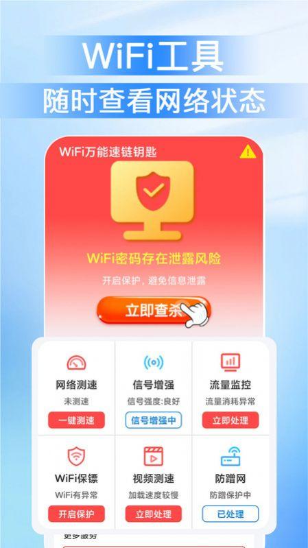 WiFi万能速链钥匙网络助手下载 v1.0.0 v6.3.3