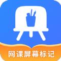 网课屏幕标记软件手机版下载 v4.5.0
