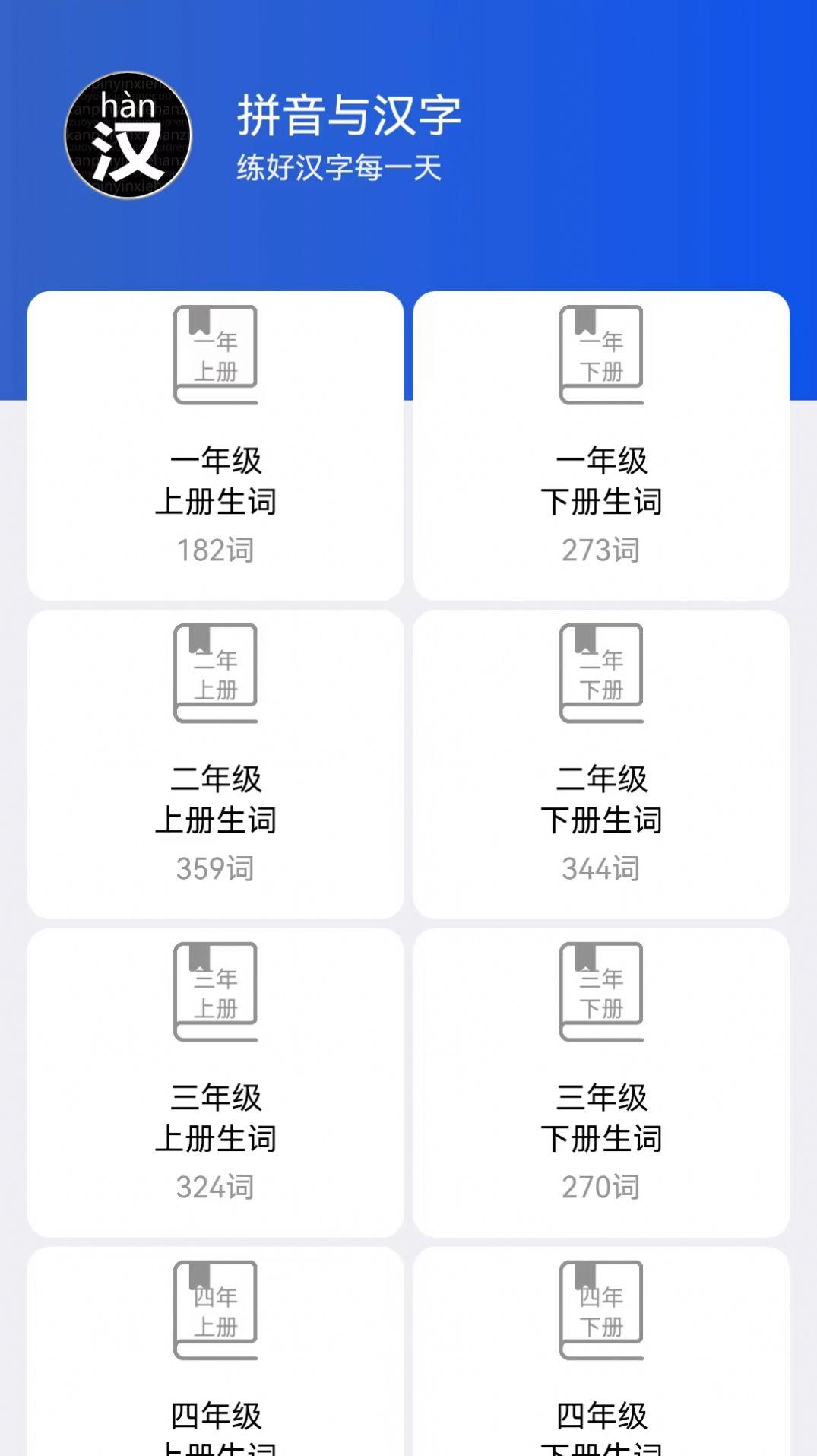 读拼音写汉字学习软件下载 v1.0.0 v6.1.1