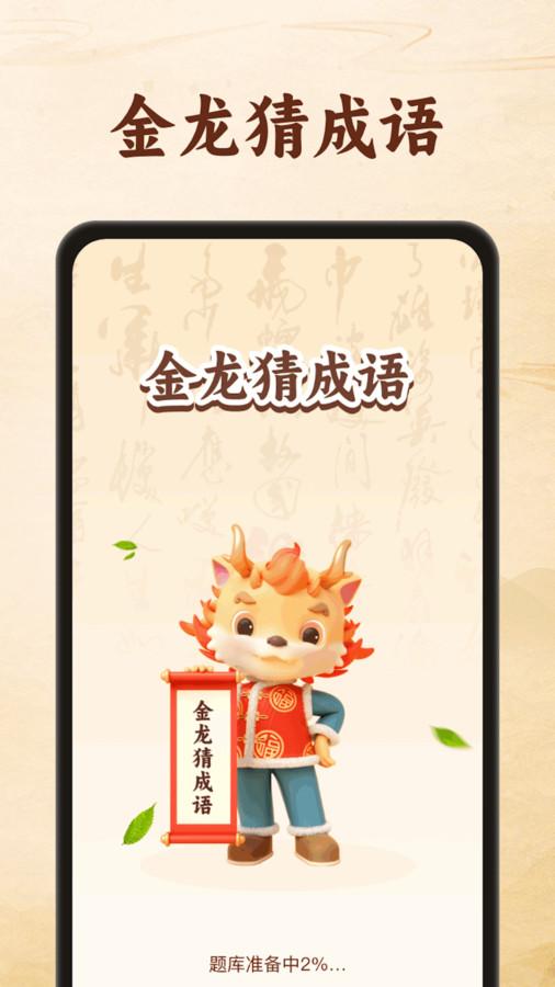 金龙猜成语软件官方下载 v1.0.1 v4.3.3