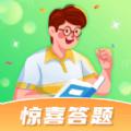 惊喜答题红包版软件下载 v1.0.1