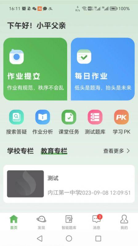 智能学生版软件客户端下载 v1.0.1 v6.0.1