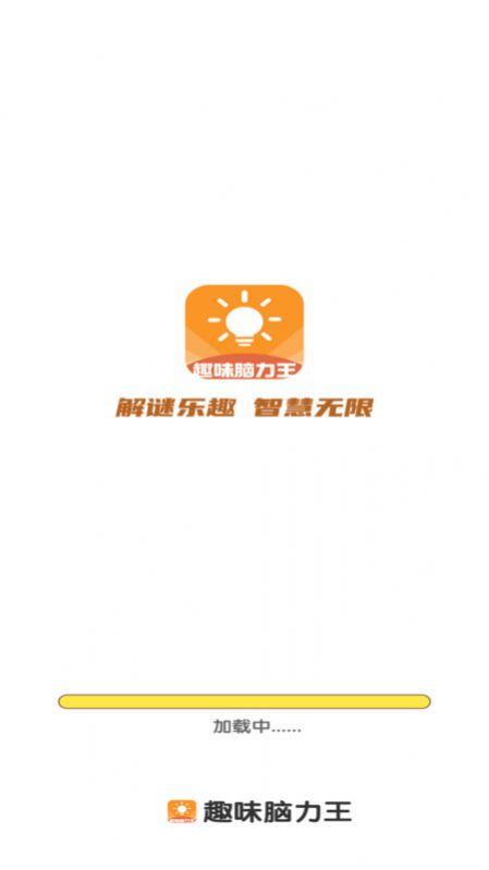 趣味脑力王答题软件下载 v1.0.0 v3.2.3