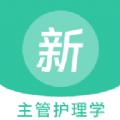 主管护理学新题库软件最新版下载 v1.0.0