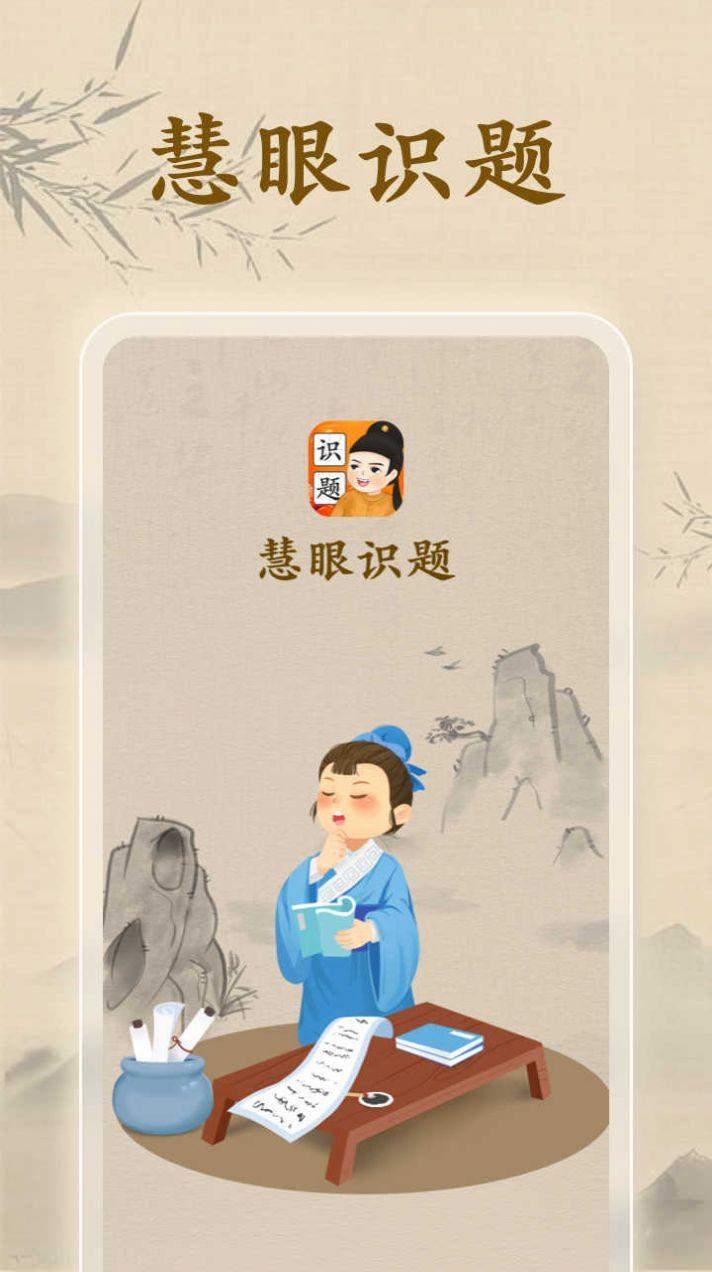 慧眼识题安卓手机版下载 v1.0.1 v4.5.1