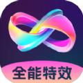 全能特效相机软件官方下载 v2.0.1