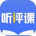 听评课app官方版软件 v1.0