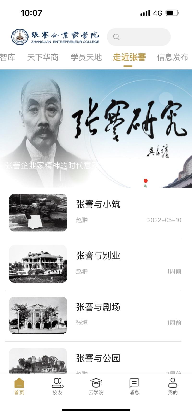 张謇企业家学院官方最新版下载 v7.0.3 v3.2.2