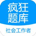 社会工作者疯狂题库软件官方下载 v2.0.0